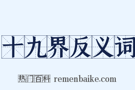 十九界反义词是什么意思的图片